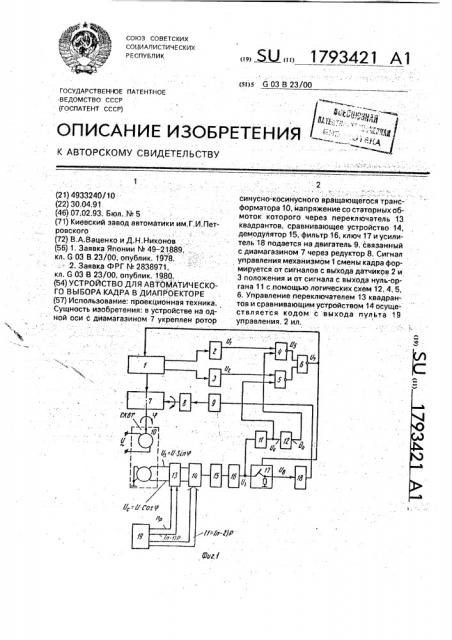 Устройство для автоматического выбора кадра в диапроекторе (патент 1793421)