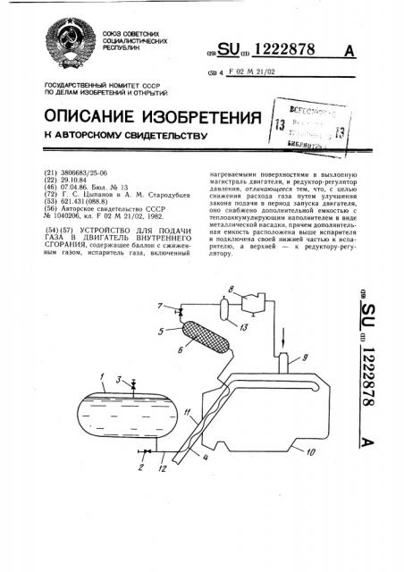 Устройство для подачи газа в двигатель внутреннего сгорания (патент 1222878)