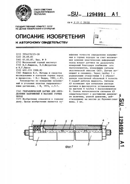 Гидравлический датчик для определения напряжений в массиве горных пород (патент 1294991)