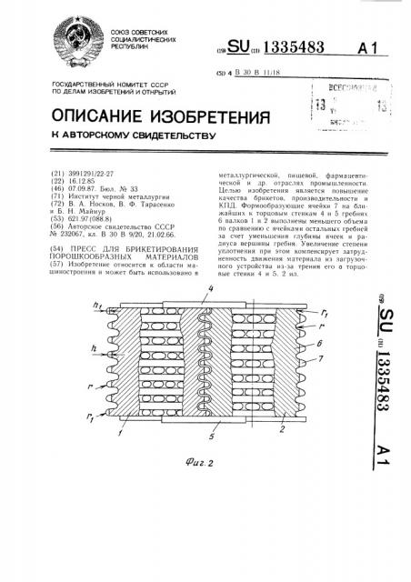 Пресс для брикетирования порошкообразных материалов (патент 1335483)