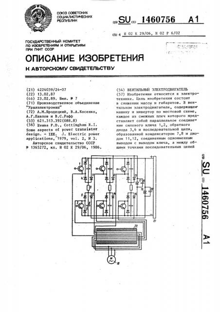 Вентильный электродвигатель (патент 1460756)