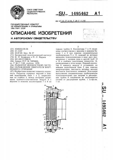 Радиатор жидкостной системы охлаждения двигателя внутреннего сгорания (патент 1495462)