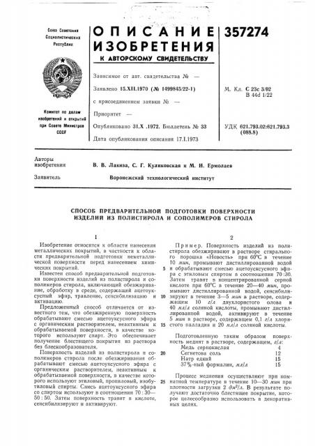 Способ предварительной подготовки поверхности изделий из полистирола и сополимеров стирола (патент 357274)