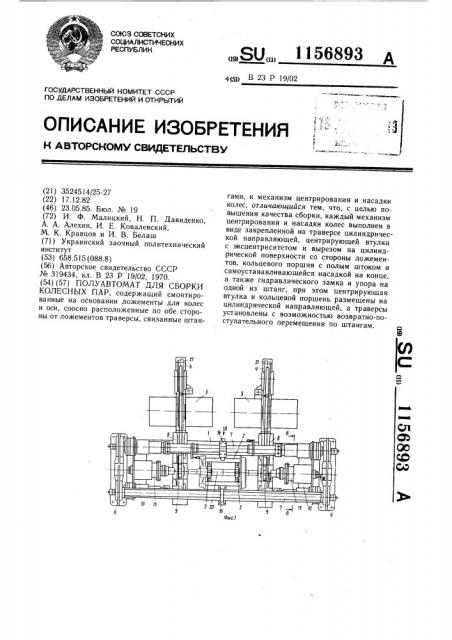 Полуавтомат для сборки колесных пар (патент 1156893)