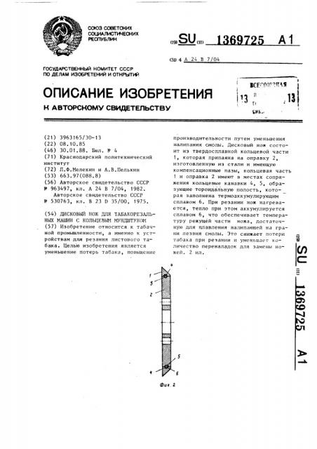 Дисковый нож для табакорезальных машин с кольцевым мундштуком (патент 1369725)