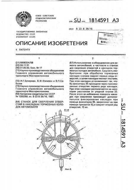 Станок для сверления отверстий в накладках тормозных колодок автомобиля (патент 1814591)