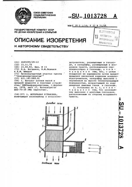 Котельная установка (патент 1013728)