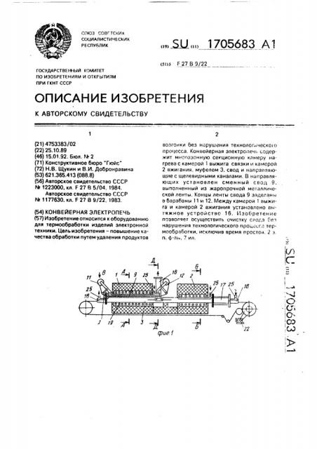 Конвейерная электропечь (патент 1705683)