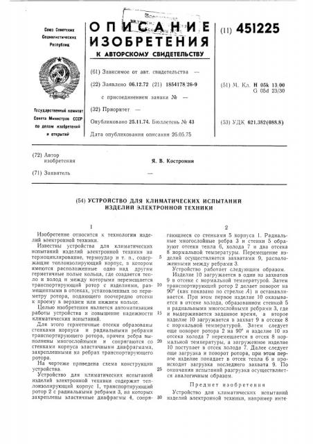 Устройство для климатических испытаний изделий электронной техники (патент 451225)