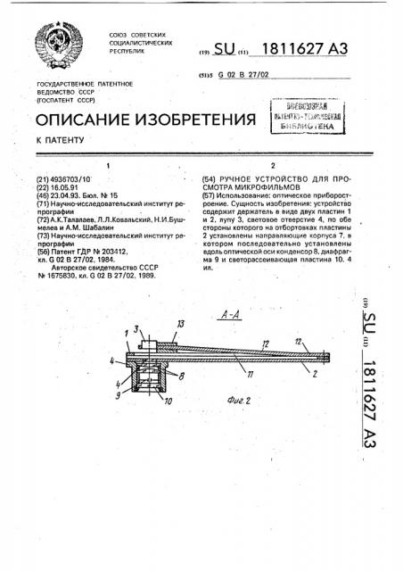 Ручное устройство для просмотра микрофильмов (патент 1811627)