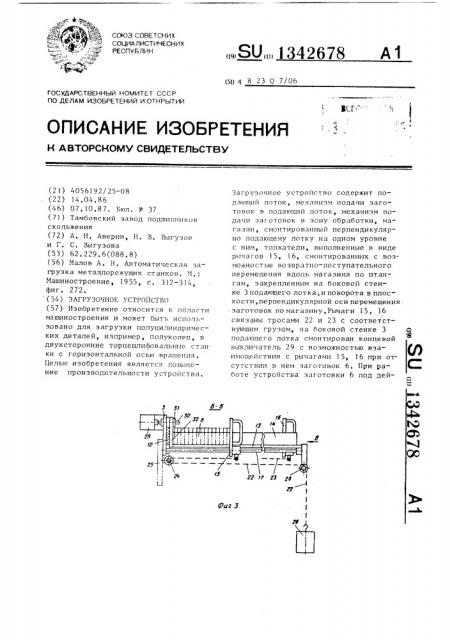Загрузочное устройство (патент 1342678)
