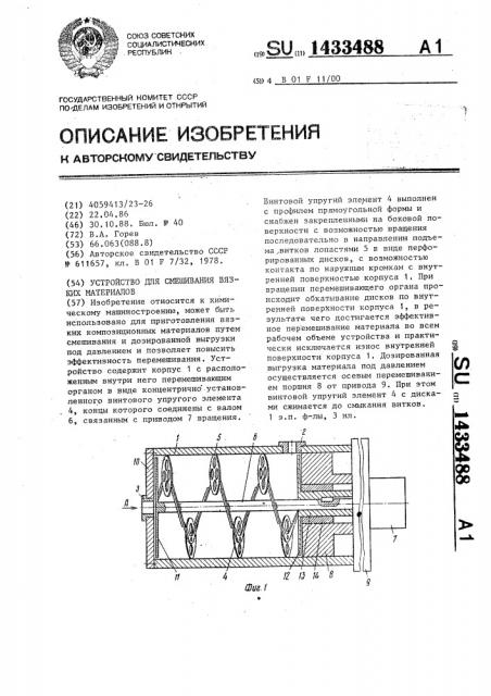 Устройство для смешивания вязких материалов (патент 1433488)