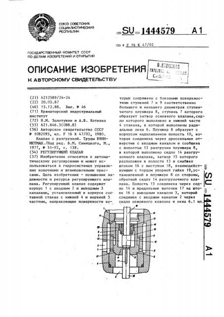 Регулирующий клапан (патент 1444579)