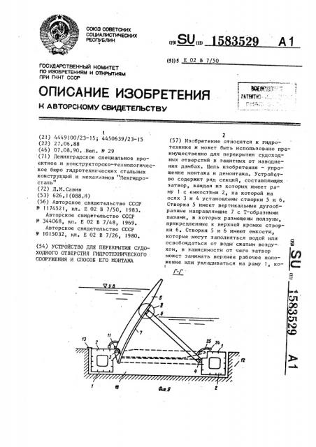 Устройство для перекрытия судоходного отверстия гидротехнического сооружения и способ его монтажа (патент 1583529)