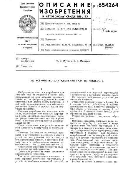 Устройство для удаления газа из жидкости (патент 654264)