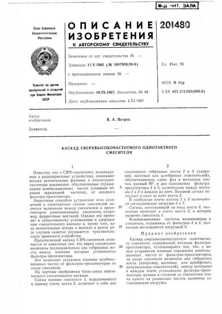 Каскад сверхвысокочастотного однотактногосмесителя (патент 201480)