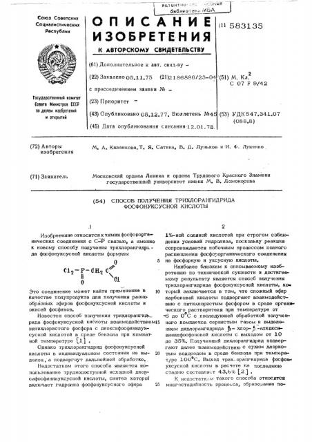 Способ получения трихлорангидрида фосфунуксусной кислоты (патент 583135)