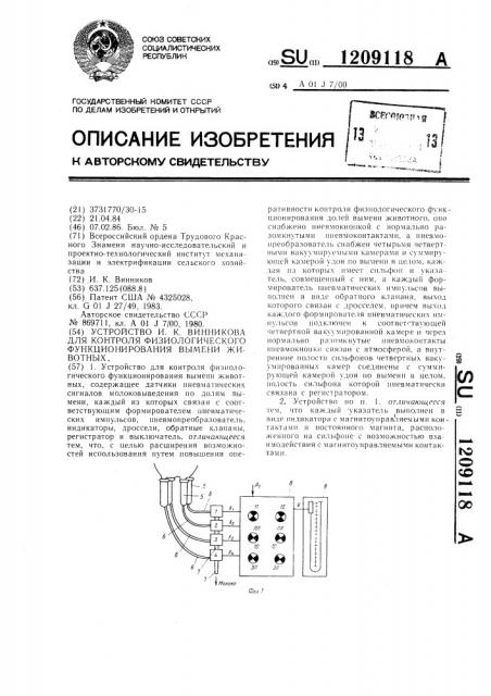 Устройство и.к.винникова для контроля физиологического функционирования вымени животных (патент 1209118)