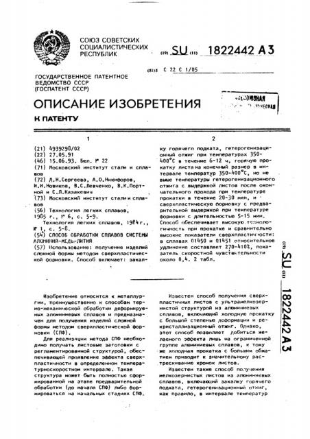 Способ обработки сплавов системы алюминий-медь-литий (патент 1822442)