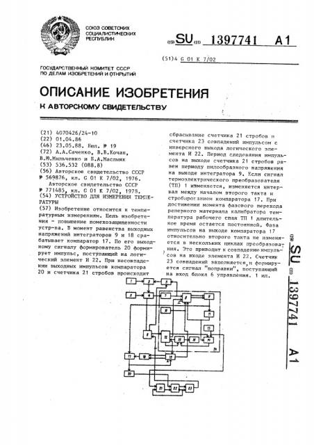 Устройство для измерения температуры (патент 1397741)