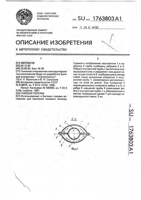 Газовая горелка (патент 1763803)