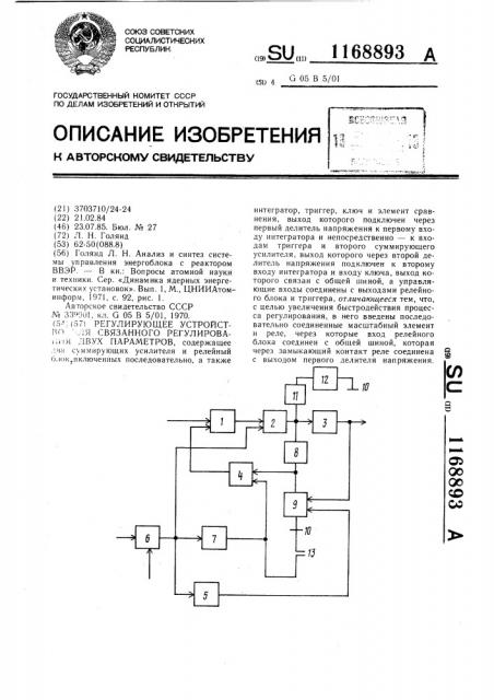 Регулирующее устройство для связанного регулирования двух параметров (патент 1168893)