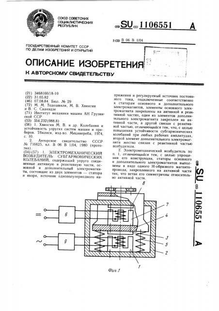 Электромеханический возбудитель субгармонических колебаний (патент 1106551)