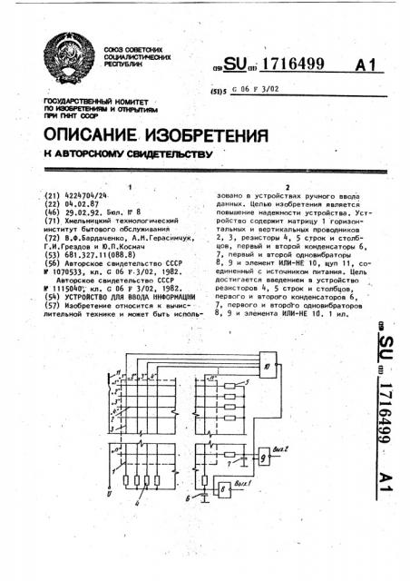 Устройство для ввода информации (патент 1716499)