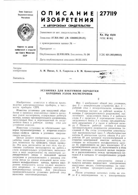 Установка для вакуумной обработки катодных узлов магнетронов (патент 277119)