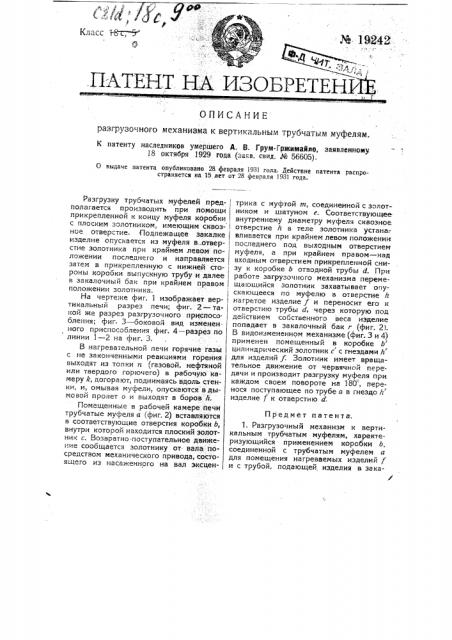 Разгрузочный механизм к вертикальным трубчатым муфелям (патент 19242)