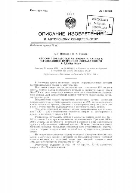 Способ переработки антимоната натрия с регенерацией натронной составляющей (патент 132823)