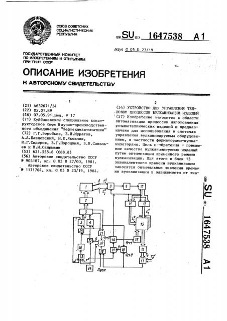 Устройство для управления тепловым процессом вулканизации изделий (патент 1647538)