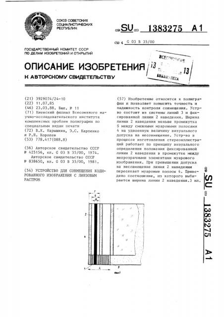 Устройство для совмещения кодированного изображения с линзовым растром (патент 1383275)