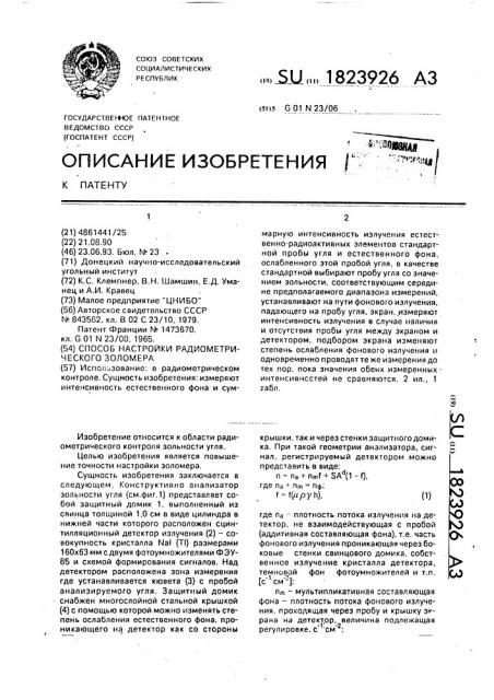 Способ настройки радиометрического золомера (патент 1823926)