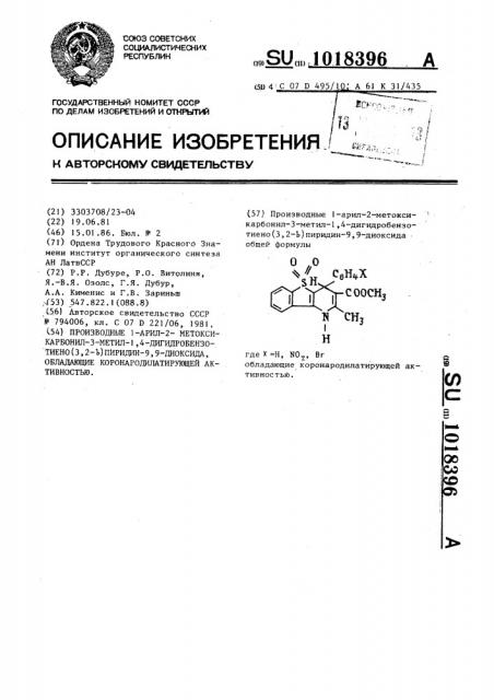 Производные 1-арил-2-метоксикарбонил-3-метил-1,4-дигидро- бензотиено(3,2- @ )-пиридин-9,9-диоксида,обладающие коронародилатирующей активностью (патент 1018396)