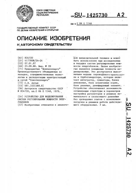 Устройство для моделирования систем регулирования мощности энергоблоков (патент 1425730)