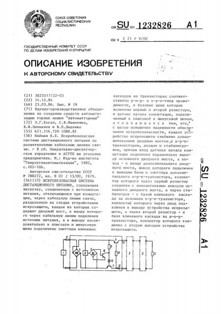 Искробезопасная система дистанционного питания (патент 1232826)