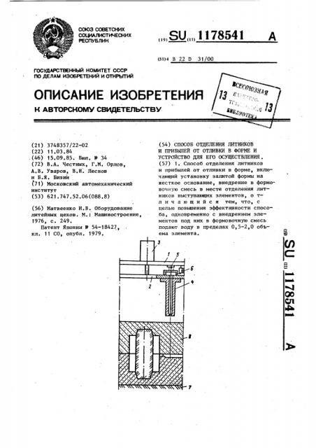 Способ отделения литников и прибылей от отливки в форме и устройство для его осуществления (патент 1178541)