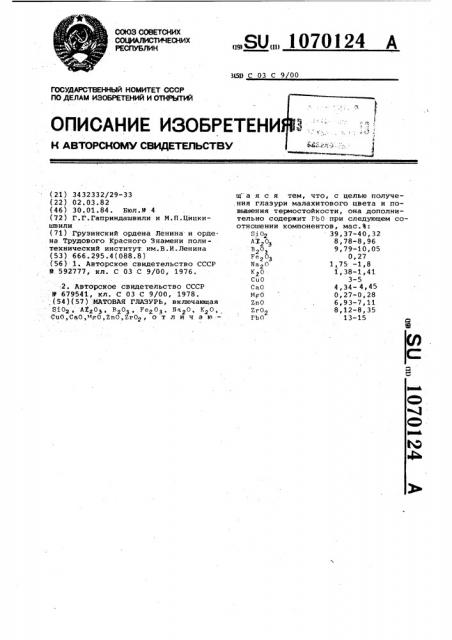 Матовая глазурь (патент 1070124)