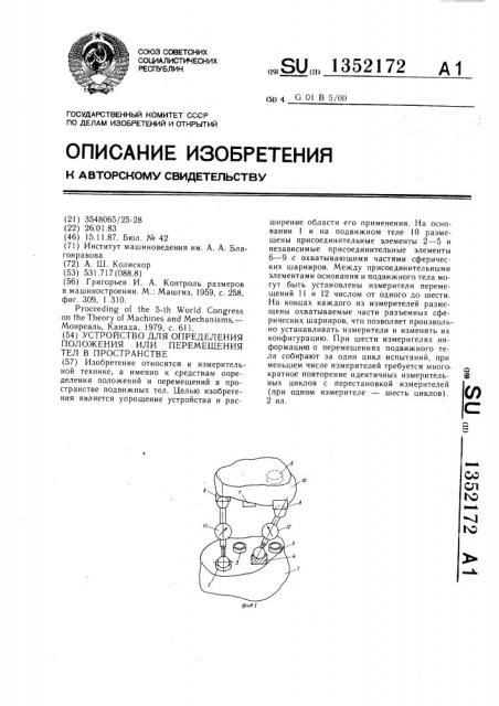 Устройство для определения положения или перемещения тел в пространстве (патент 1352172)