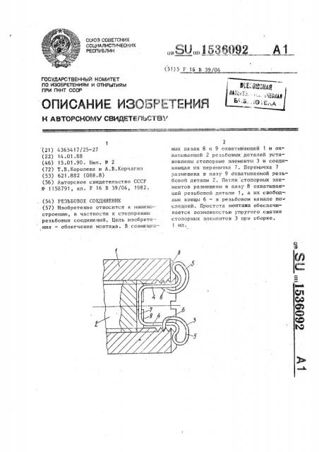 Резьбовое соединение (патент 1536092)