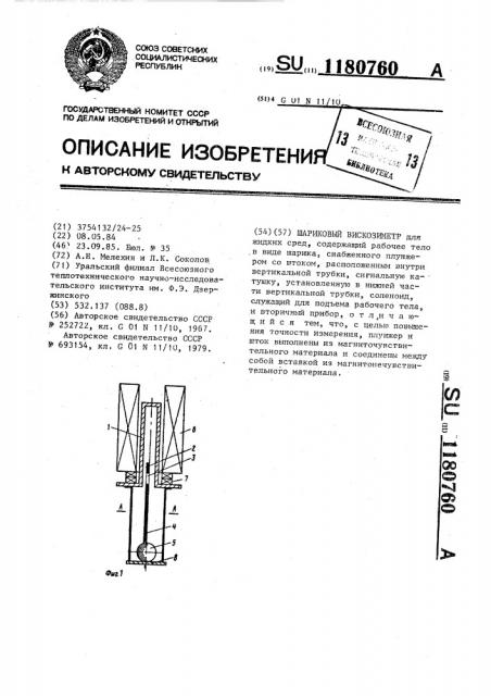 Шариковый вискозиметр (патент 1180760)