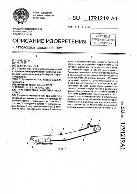 Транспортная канатная установка (патент 1791219)