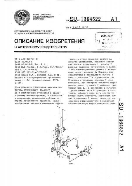 Механизм управления муфтами поворота гусеничного трактора (патент 1364522)