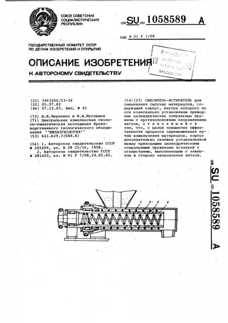 Смеситель-истиратель (патент 1058589)