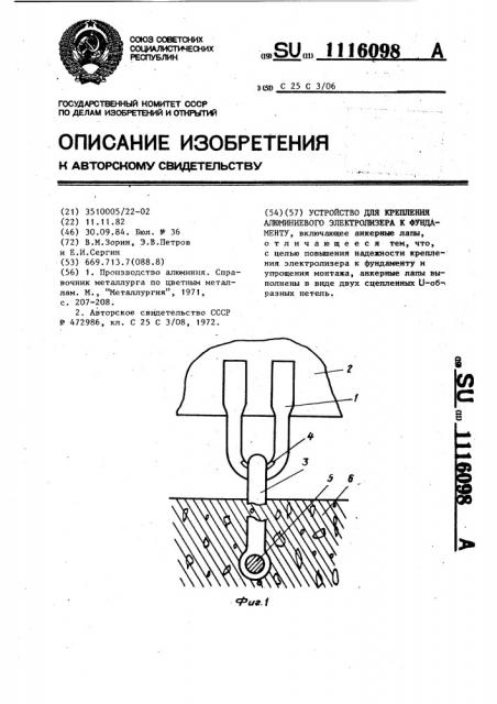 Устройство для крепления алюминиевого электролизера к фундаменту (патент 1116098)