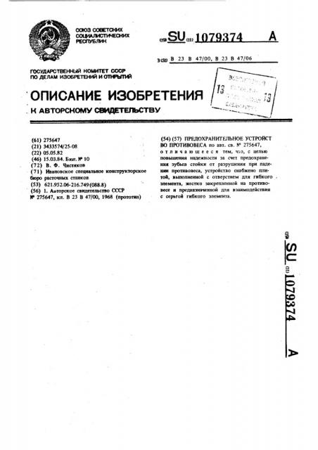 Предохранительное устройство противовеса (патент 1079374)