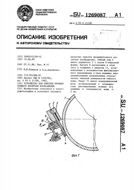 Устройство для очистки промежуточного носителя изображения (патент 1269087)