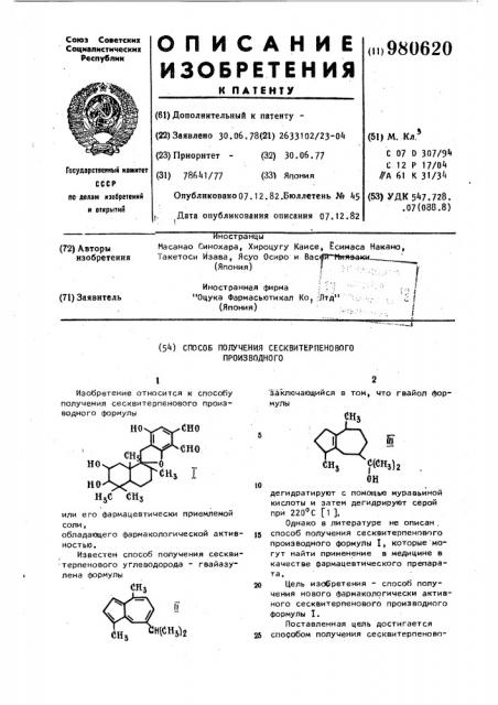 Способ получения сесквитерпенового производного (патент 980620)