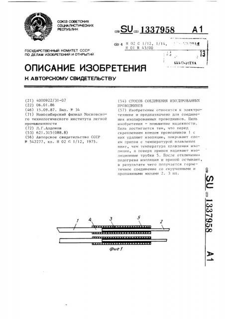 Способ соединения изолированных проводников (патент 1337958)